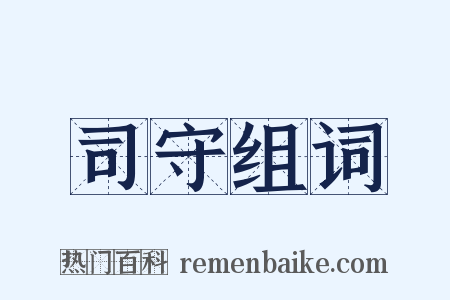 司守组词是什么意思的图片